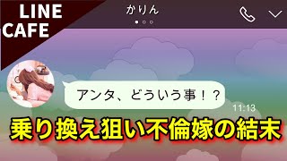 line不倫嫁「高望みして男を乗り換えようとした女さん」→行き場を失うｗｗ