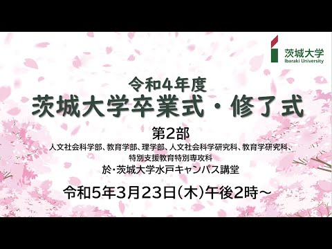 令和4年度茨城大学卒業式（第2部）