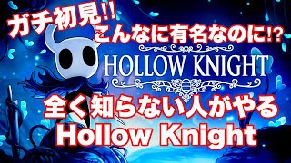 #1 【Hollow Knight(ホロウナイト) ヴォイドハート・エディション】 初見実況 ホロウナイト