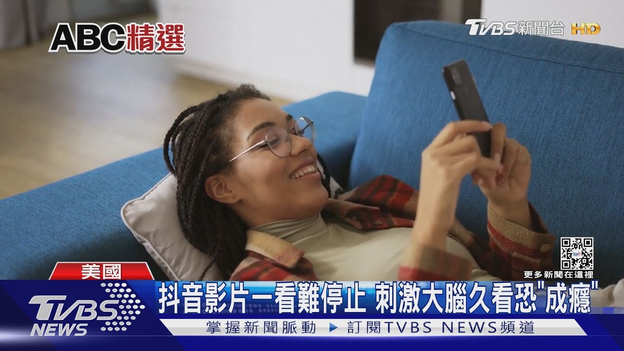 抖音影片一看難停止 刺激大腦久看恐「成癮」
