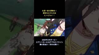【ウマ娘】生涯一度の夢舞台！勝敗を分けたのはなんとたった7㎝！！　エアシャカールVSアグネスフライト　2000年日本ダービー　河内の夢か　豊の意地か！どっちだ～～！！ #ウマ娘　#エアシャカール