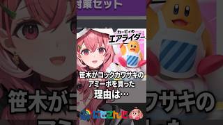 カワサキのamiiboを買った理由【笹木咲 / エアライダー / にじさんじ切り抜き】