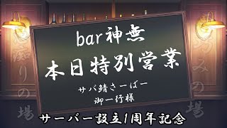 bar神無　本日特別営業　サバ鯖さーばー御一行様