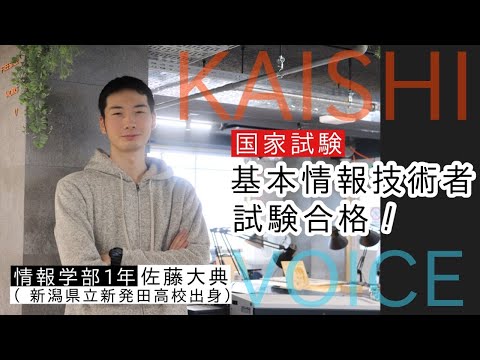 経営学科 【国家試験合格】基本情報技術者試験　情報学部　１年　佐藤大典さん