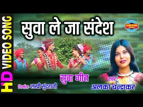 Suwa Le Ja Sandesh - सुवा ले जा संदेश | Alka Chandrakar | Suwa Geet - सुवा गीत | Chhattisgarhi Song