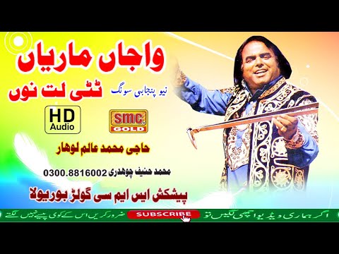 New Song Toti Latno Wajan Mariyan By Alam Lohar ( Audio 2022 )