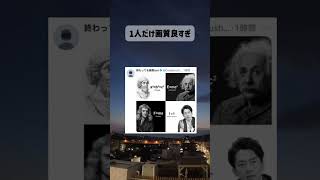 1人だけ別次元のやついて草#政治