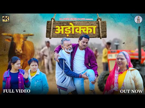 ADOKKA अड़ोक्का  New Haryanvi Movie 2023 | Rajveer Singh Dangi,Usha Maa,Nourang Ustad |