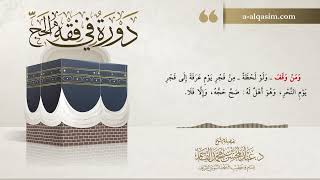 صورة 11 | دورة في فقه الحج | شرح زد المستقنع