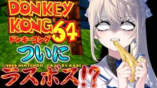 【ドンキーコング64】最終回か!?バナナも妖精も準備よし！ついにラスボスか――【 本阿弥あずさ / すぺしゃりて 】