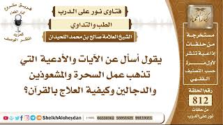 صورة 9968 - الآيات والأدعية التي تذهب عمل السحرة والمشعوذين والدجالين وكيفية العلاج بالقرآن؟