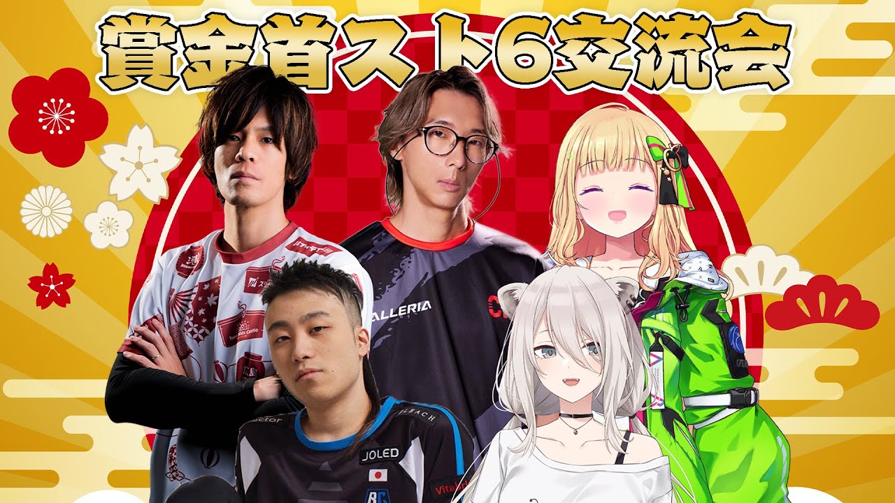 【スト6】#賞金首スト6交流会 アキちゃんと一緒にプロ格闘ゲーマーさんとスト6やるぞい!【獅白ぼたん/ホロライブ】
