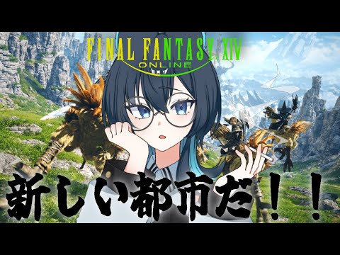 【 #FF14 /#個人勢Vtuber】#3 零から始めるFINAL FANTASYⅩⅣ 【シーク・モルテ/#新人vtuber】