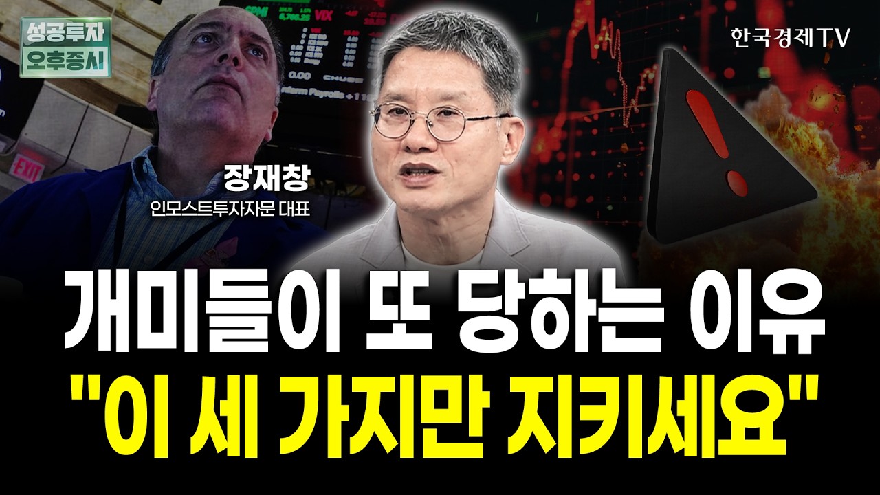 개미들이 또 당하는 이유? "이 세가지만 지키세요" | 장재창 인모스트투자자문 대표 | 전략 인사이드