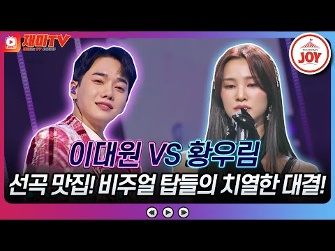 [화요일은밤이좋아]화밤 클럽 개장! 선곡까지 완벽 그 자체 이대원 ’Tonight’ VS 황우림 ’실버들’♬(230425 방송)
