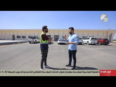 فيديو | المهمة مع احمد خليل - مطار كربلاء الدولي | 2025/5/30