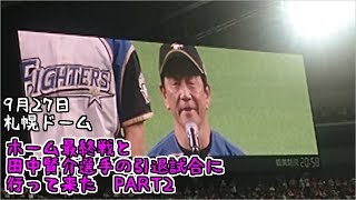 9月27日　ホーム最終戦と田中賢介選手の引退試合に行って来た　PART2
