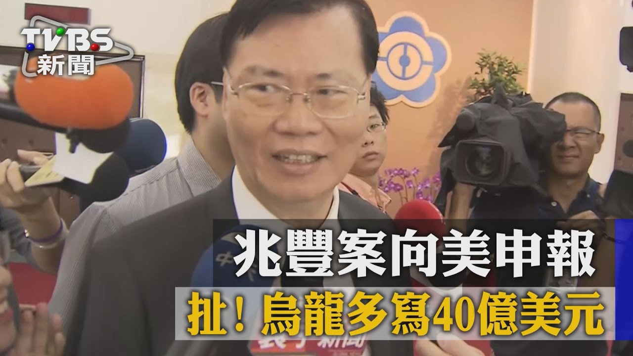 扯!兆豐案向美申報 烏龍多寫40億美元