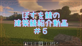 BOSUWO鯖～建築鯖探訪記～＃５