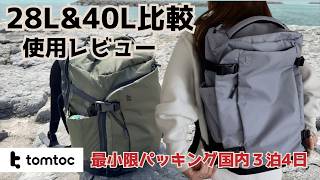 【tomtocT66】３泊4日リュックの中身公開！２０＆４０Lサイズ比較＆使用レビュー｜最小限パッキング（概要欄に期間限定クーポン記載）＃50代一人旅