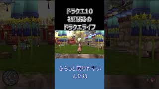 【ドラクエ10】ベテラン勢ほど毎日INしない！？長く続ける人の共通点 #ドラクエ10 #ゆっくり実況 #shorts