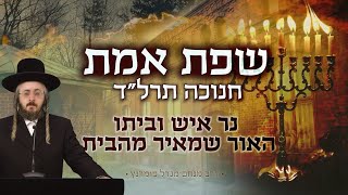 הרב מנחם מנדל פומרנץ | שיעור בשפת אמת חנוכה תרל"ד  • נר איש וביתו - האור שמאיר מהבית •