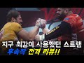 지구최강 팔씨름 선수가 사용한 스트랩 후속 나왔다!