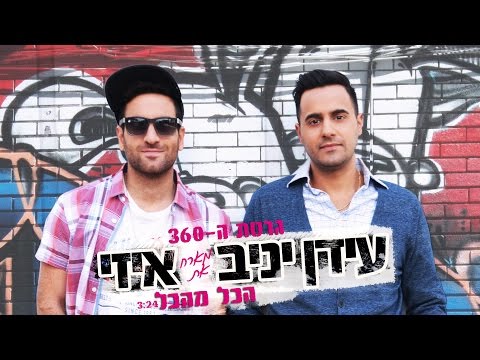 עידן יניב מארח את איזי - הכל מהכל (גרסת ה-360 מעלות) | Idan Yaniv & EZ - Hacol MeHacol