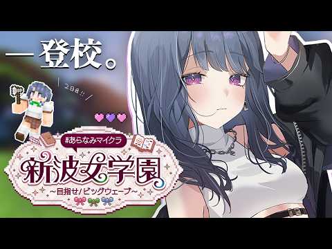 【 #あらなみマイクラ 】登校２日目‼️まったり橋作る⛏🌳【小清水 透 / にじさんじ】