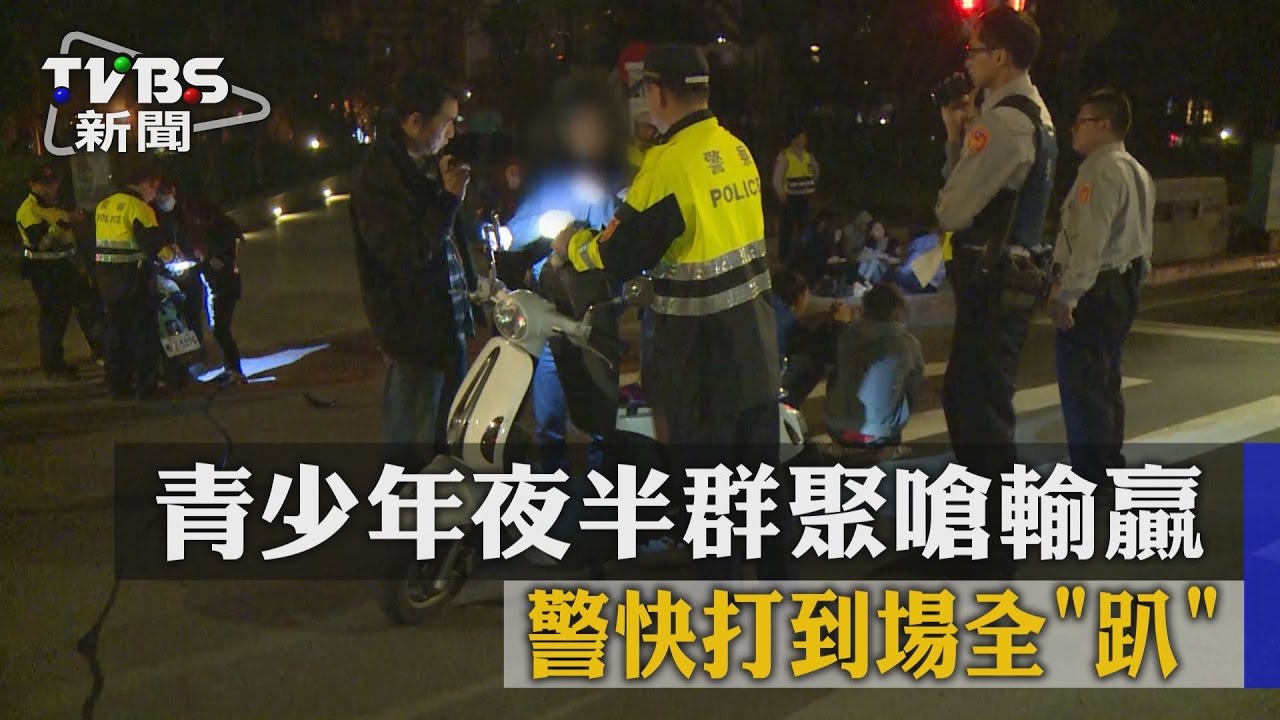 青少年夜半群聚嗆輸贏　警快打到場全「趴」