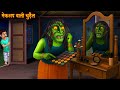 Witch With Makeup Witch S Makeup Horror Stories Ghosts Chudail S Stories Ghost Stories