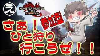 【MHRise:SB 超高画質】ひさしぶしに狩りいく～！ SWITCH版【参加型】
