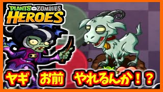 【PVZH】狂ったヤギパワー！！ | Crazy Goat Power!【Plants vs. Zombies Heroes】