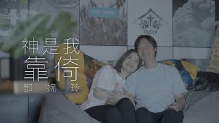 神是我靠倚 MV - 鄧婉玲