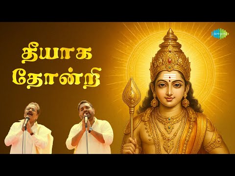 Theeyaga Thondri - Audio Song | தீயாக தோன்றி | Murugan Songs Tamil | Hariharan | Shankar Mahadevan