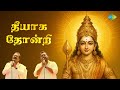 Theeyaga Thondri Audio Song தீயாக தோன்றி Murugan Songs Tamil Hariharan Shankar