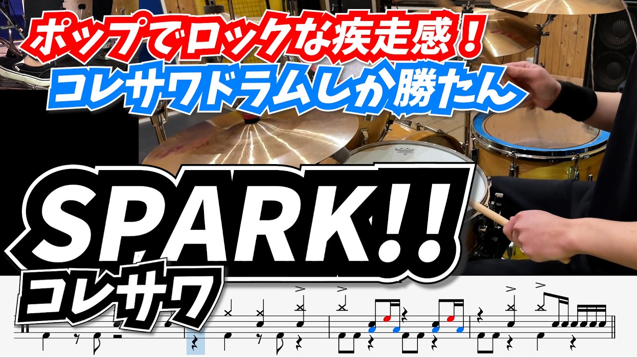 ポップでロックなコレサワドラムがかっこいい。【SPARK!! / コレサワ】