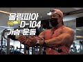 [봉TV] 올림피아 D-DAY (다시) 104일 l 최봉석의 가슴운동