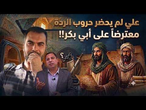 سقطة تاريخية جديدة لصابر مشهور.. هل خذل علي بن أبي طالب أبا بكر الصديق؟