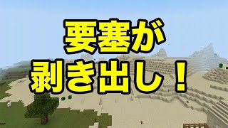 【マインクラフトPE】要塞がむき出しになっている村（シード値紹介）