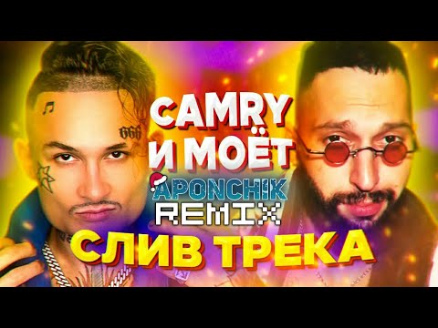 MORGENSHTERN feat.UncleFlexxx - CAMRY & МОЁТ(Prod.ROMASTA)(Phonk Edition Prod.Aponchik)