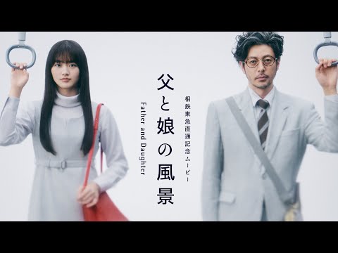 父と娘の風景