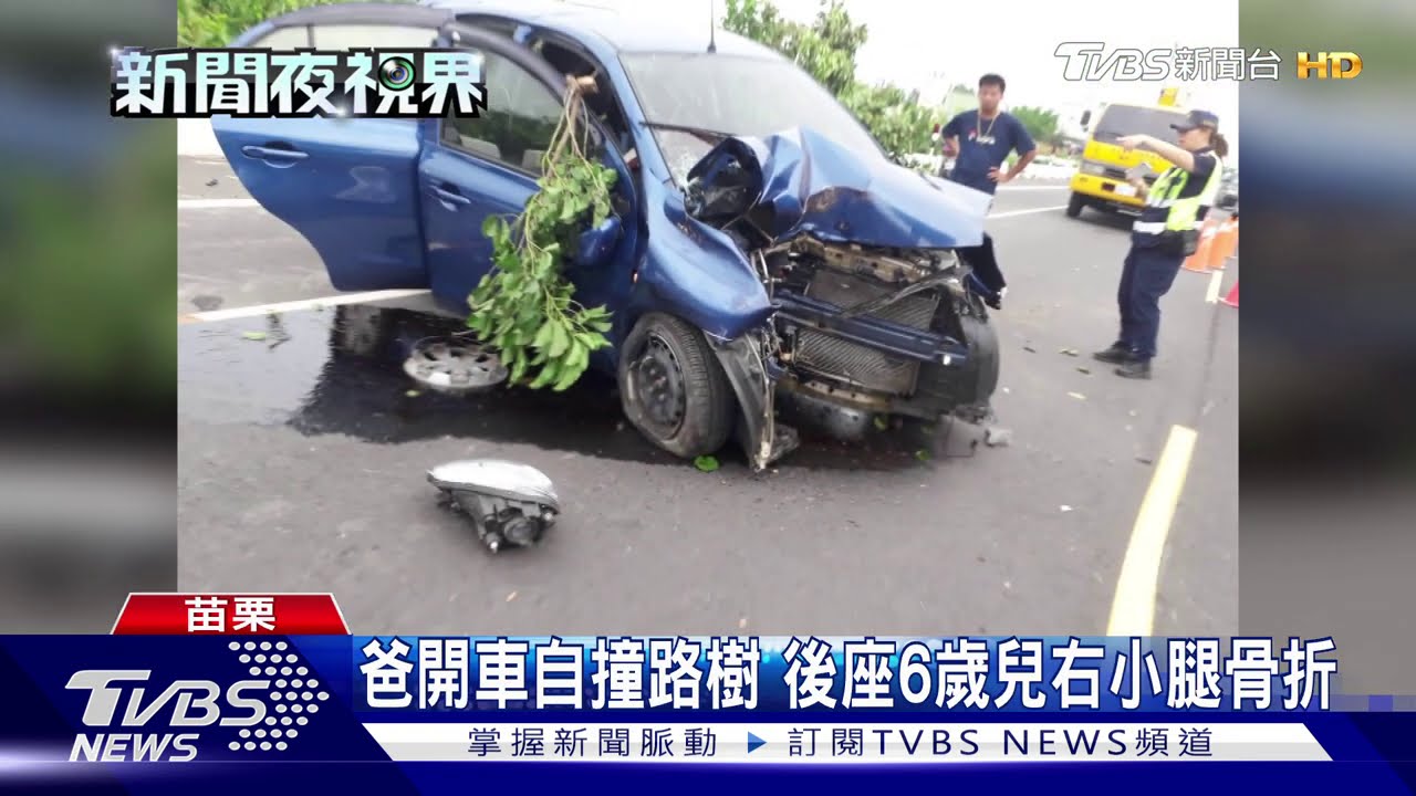 爸開車自撞路樹 後座6歲兒右小腿骨折