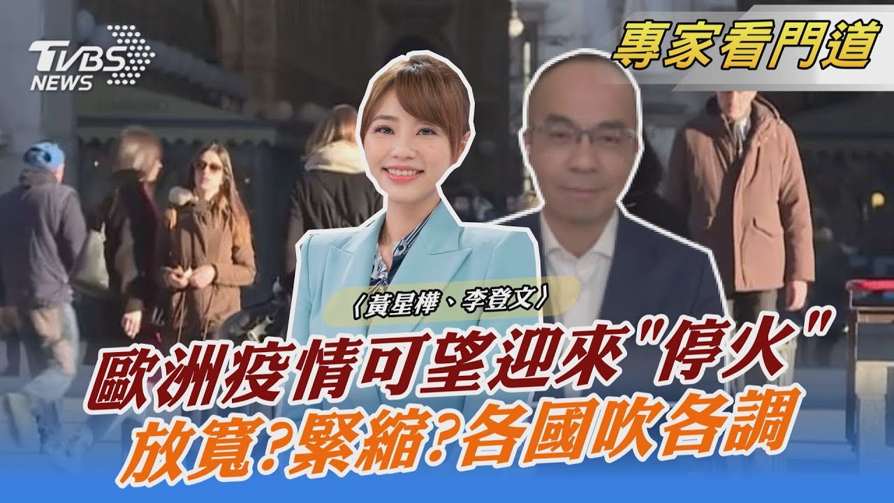歐洲邁向與病毒共存 放寬防疫限制 各國想法大不同