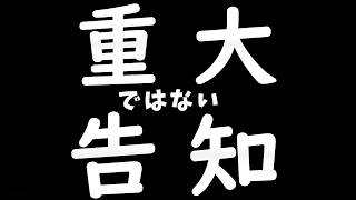 重大ではない告知
