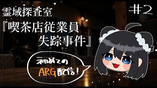 【霊域探査室《喫茶店従業員失踪事件》#2】この依頼、ぜってぇ解決する…！