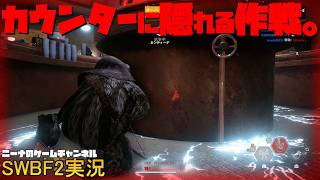 【SWBF2】カウンターに隠れる作戦。【スターウォーズバトルフロント２実況】