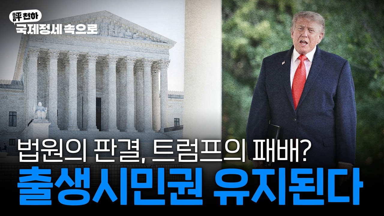  김동규의 評천하(2026년 7월 6일) l 미 대법원 '출생시민권 유지', 트럼프의 패배?