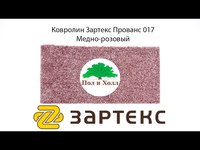 Ковролин Зартекс Прованс 017 Медно-розовый