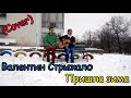 Гуд Найт - Пришла зима (cover Валентин Стрыкало) 